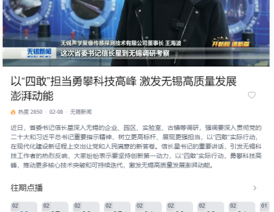 近日，省委书记信长星深入无锡声学聚像传感探测技术有限公司调研